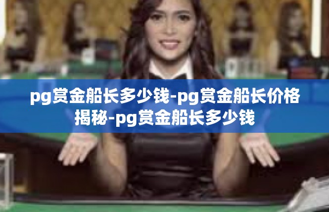 pg赏金船长多少钱-pg赏金船长价格揭秘-pg赏金船长多少钱