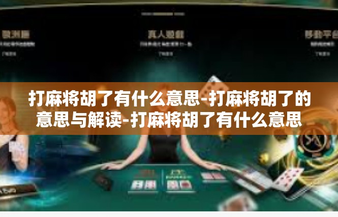 打麻将胡了有什么意思-打麻将胡了的意思与解读-打麻将胡了有什么意思