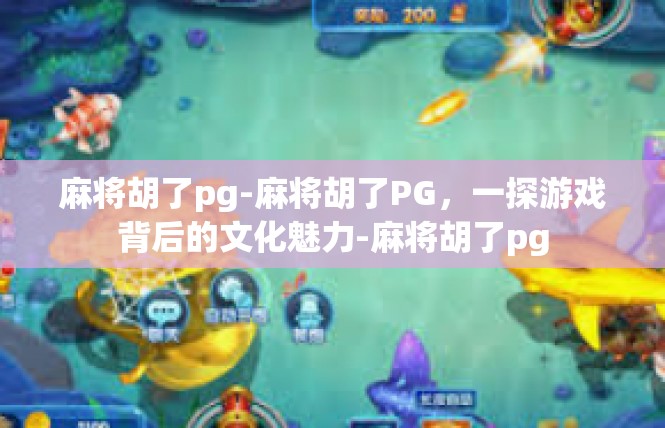 麻将胡了pg-麻将胡了PG，一探游戏背后的文化魅力-麻将胡了pg
