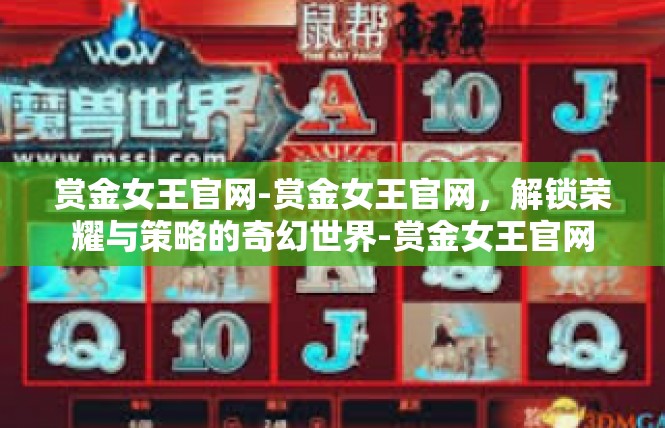 赏金女王官网-赏金女王官网，解锁荣耀与策略的奇幻世界-赏金女王官网