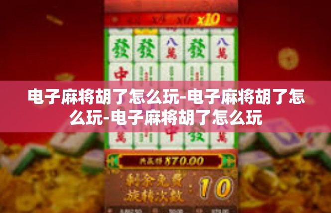 电子麻将胡了怎么玩-电子麻将胡了怎么玩-电子麻将胡了怎么玩