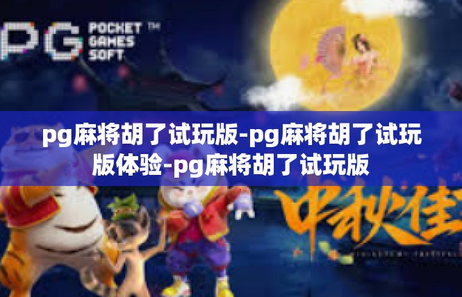 pg麻将胡了试玩版-pg麻将胡了试玩版体验-pg麻将胡了试玩版