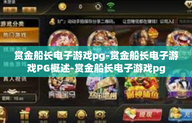 赏金船长电子游戏pg-赏金船长电子游戏PG概述-赏金船长电子游戏pg