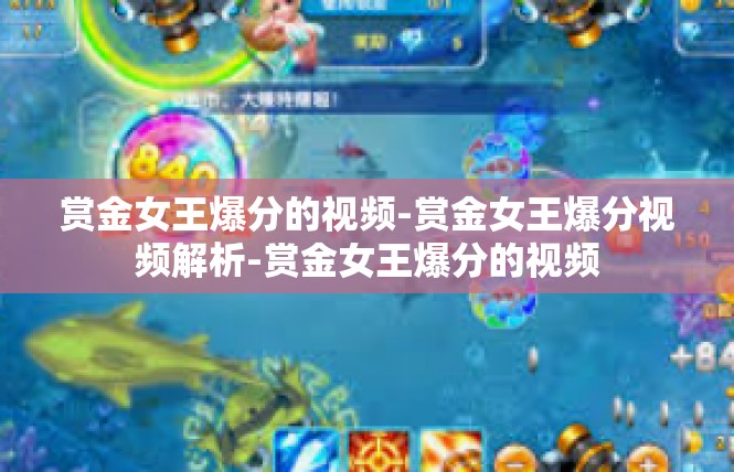 赏金女王爆分的视频-赏金女王爆分视频解析-赏金女王爆分的视频