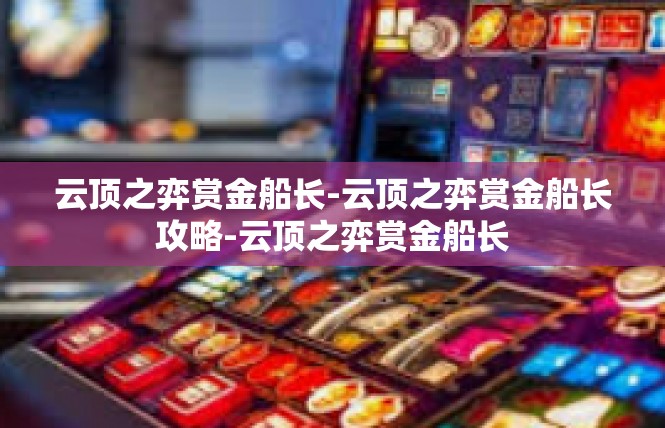 云顶之弈赏金船长-云顶之弈赏金船长攻略-云顶之弈赏金船长