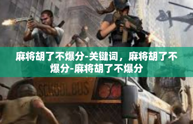 麻将胡了不爆分-关键词，麻将胡了不爆分-麻将胡了不爆分