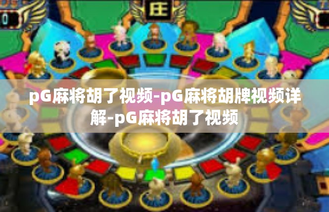 pG麻将胡了视频-pG麻将胡牌视频详解-pG麻将胡了视频
