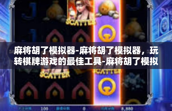 麻将胡了模拟器-麻将胡了模拟器，玩转棋牌游戏的最佳工具-麻将胡了模拟器