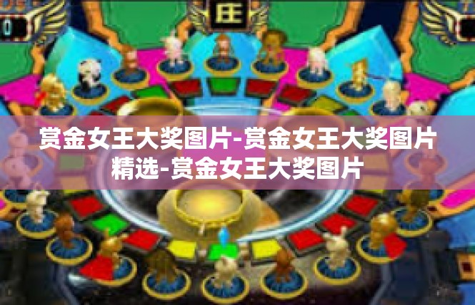 赏金女王大奖图片-赏金女王大奖图片精选-赏金女王大奖图片