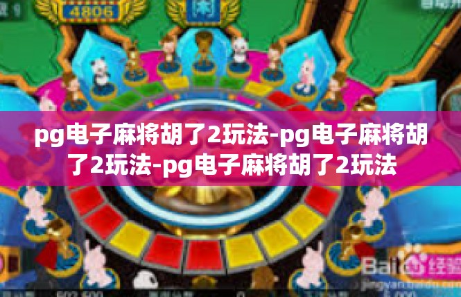 pg电子麻将胡了2玩法-pg电子麻将胡了2玩法-pg电子麻将胡了2玩法
