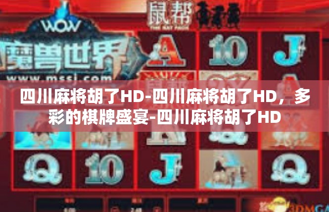 四川麻将胡了HD-四川麻将胡了HD，多彩的棋牌盛宴-四川麻将胡了HD
