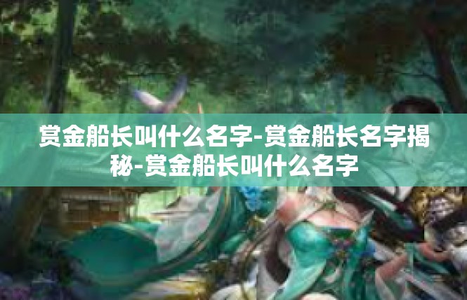 赏金船长叫什么名字-赏金船长名字揭秘-赏金船长叫什么名字