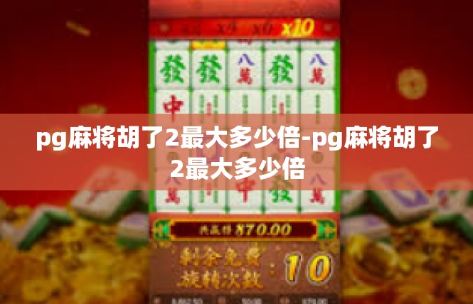 pg麻将胡了2最大多少倍-pg麻将胡了2最大多少倍