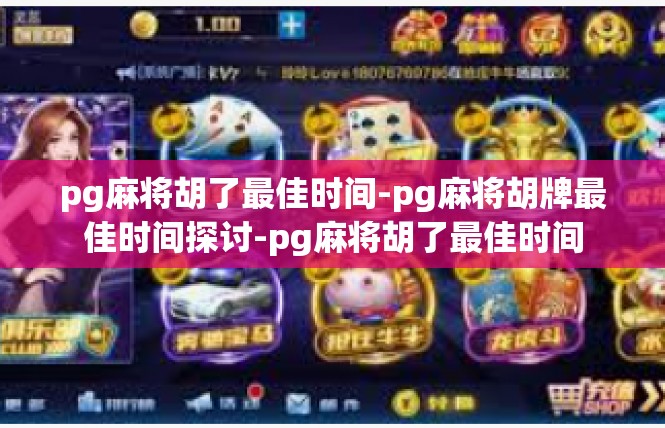 pg麻将胡了最佳时间-pg麻将胡牌最佳时间探讨-pg麻将胡了最佳时间
