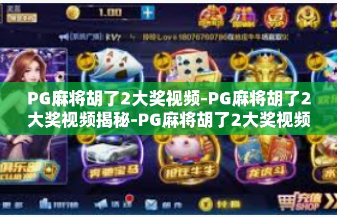 PG麻将胡了2大奖视频-PG麻将胡了2大奖视频揭秘-PG麻将胡了2大奖视频