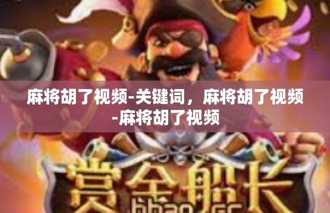 麻将胡了视频-关键词，麻将胡了视频-麻将胡了视频