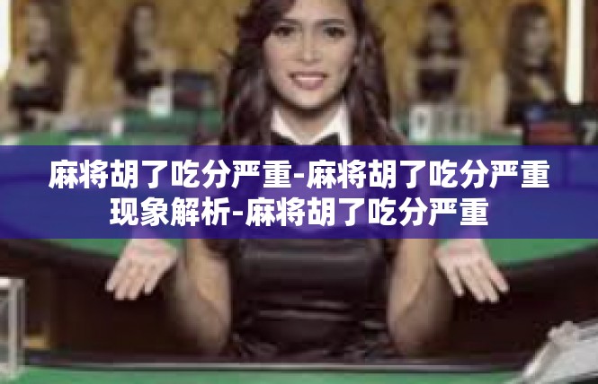 麻将胡了吃分严重-麻将胡了吃分严重现象解析-麻将胡了吃分严重