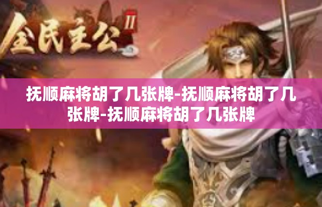抚顺麻将胡了几张牌-抚顺麻将胡了几张牌-抚顺麻将胡了几张牌