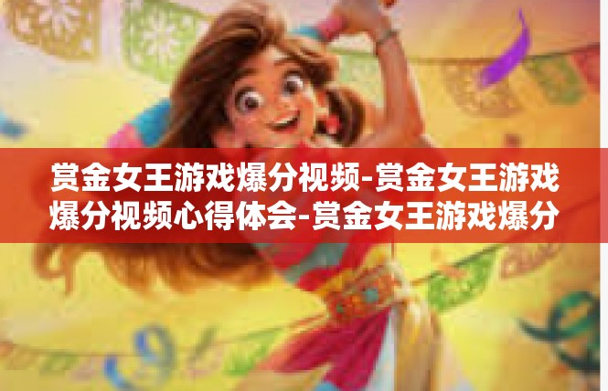赏金女王游戏爆分视频-赏金女王游戏爆分视频心得体会-赏金女王游戏爆分视频