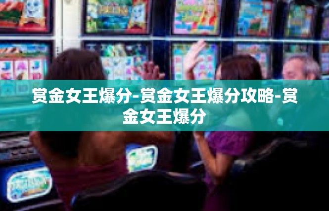 赏金女王爆分-赏金女王爆分攻略-赏金女王爆分
