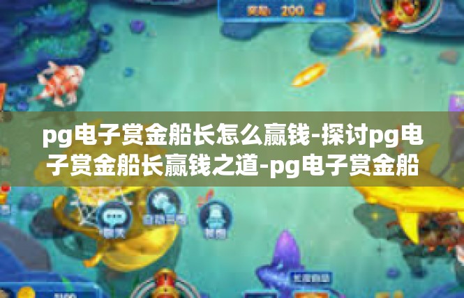 pg电子赏金船长怎么赢钱-探讨pg电子赏金船长赢钱之道-pg电子赏金船长怎么赢钱