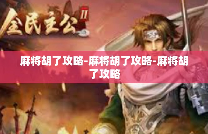 麻将胡了攻略-麻将胡了攻略-麻将胡了攻略