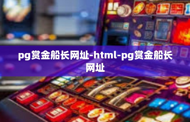 pg赏金船长网址-html-pg赏金船长网址