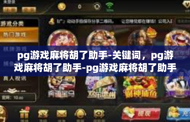 pg游戏麻将胡了助手-关键词，pg游戏麻将胡了助手-pg游戏麻将胡了助手