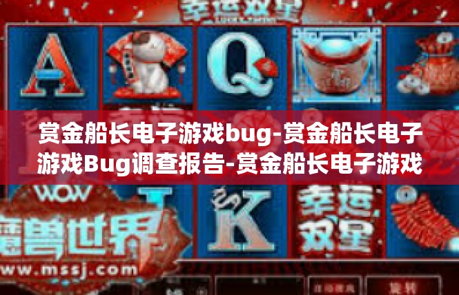 赏金船长电子游戏bug-赏金船长电子游戏Bug调查报告-赏金船长电子游戏bug