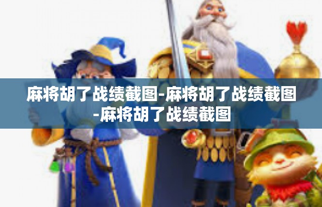 麻将胡了战绩截图-麻将胡了战绩截图-麻将胡了战绩截图