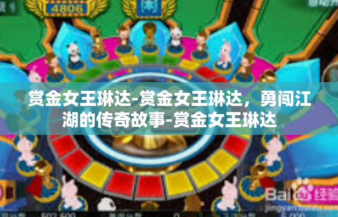 赏金女王琳达-赏金女王琳达，勇闯江湖的传奇故事-赏金女王琳达