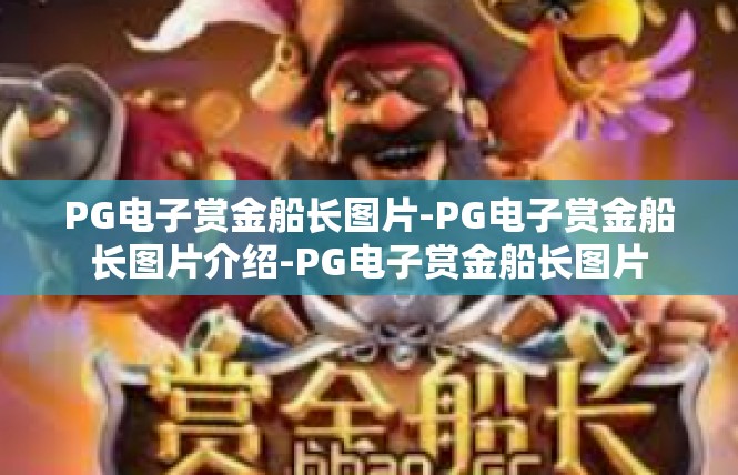 PG电子赏金船长图片-PG电子赏金船长图片介绍-PG电子赏金船长图片