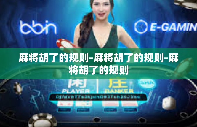 麻将胡了的规则-麻将胡了的规则-麻将胡了的规则