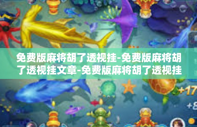免费版麻将胡了透视挂-免费版麻将胡了透视挂文章-免费版麻将胡了透视挂