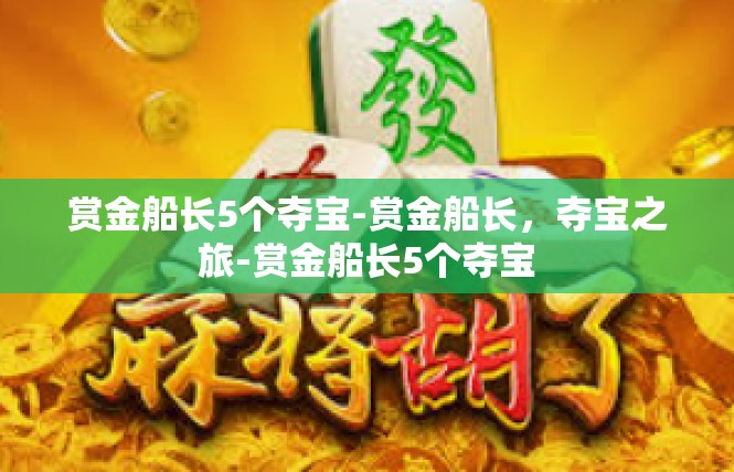 赏金船长5个夺宝-赏金船长，夺宝之旅-赏金船长5个夺宝