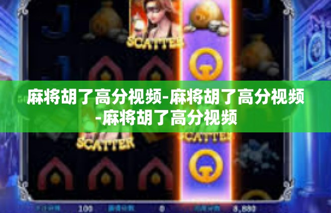 麻将胡了高分视频-麻将胡了高分视频-麻将胡了高分视频