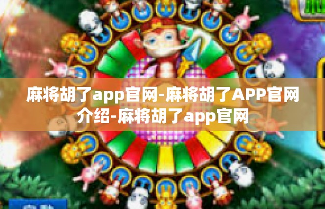 麻将胡了app官网-麻将胡了APP官网介绍-麻将胡了app官网