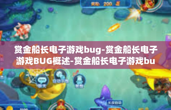 赏金船长电子游戏bug-赏金船长电子游戏BUG概述-赏金船长电子游戏bug