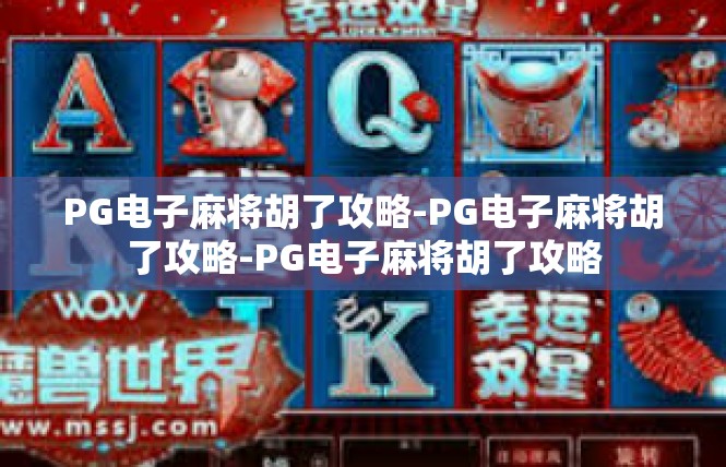 PG电子麻将胡了攻略-PG电子麻将胡了攻略-PG电子麻将胡了攻略