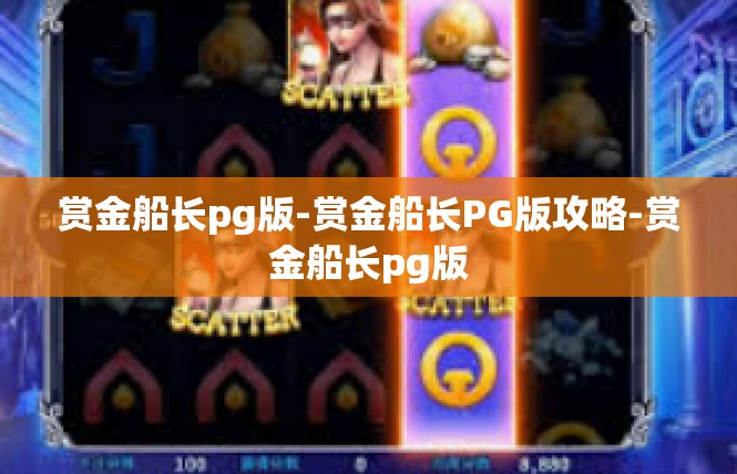 赏金船长pg版-赏金船长PG版攻略-赏金船长pg版