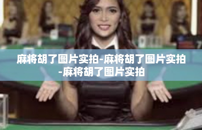 麻将胡了图片实拍-麻将胡了图片实拍-麻将胡了图片实拍