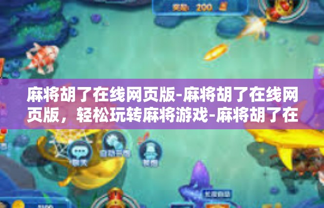 麻将胡了在线网页版-麻将胡了在线网页版，轻松玩转麻将游戏-麻将胡了在线网页版