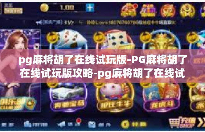 pg麻将胡了在线试玩版-PG麻将胡了在线试玩版攻略-pg麻将胡了在线试玩版