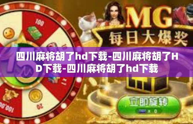 四川麻将胡了hd下载-四川麻将胡了HD下载-四川麻将胡了hd下载