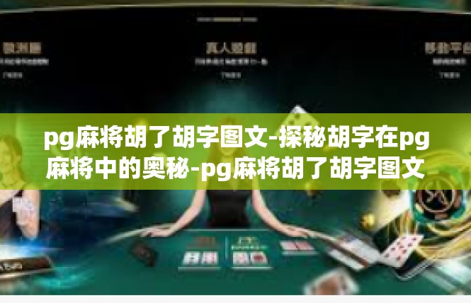 pg麻将胡了胡字图文-探秘胡字在pg麻将中的奥秘-pg麻将胡了胡字图文