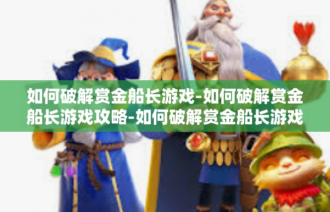 如何破解赏金船长游戏-如何破解赏金船长游戏攻略-如何破解赏金船长游戏