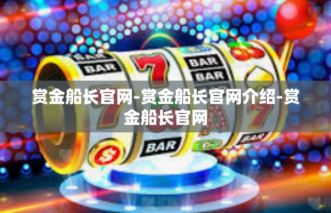 赏金船长官网-赏金船长官网介绍-赏金船长官网