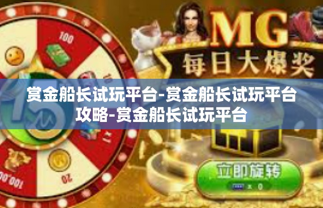 赏金船长试玩平台-赏金船长试玩平台攻略-赏金船长试玩平台