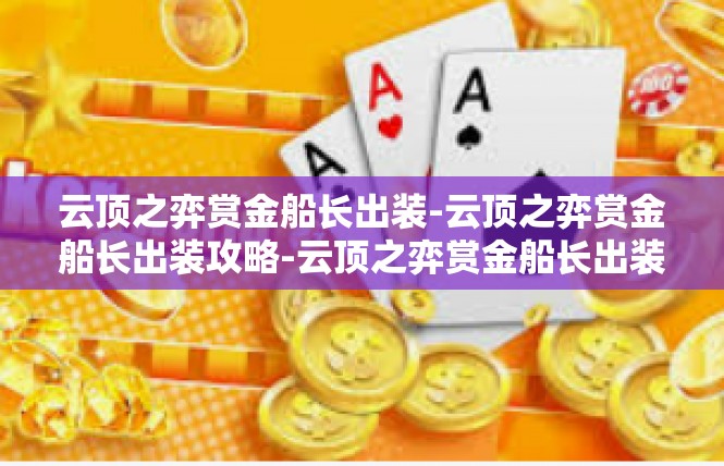 云顶之弈赏金船长出装-云顶之弈赏金船长出装攻略-云顶之弈赏金船长出装