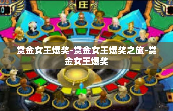 赏金女王爆奖-赏金女王爆奖之旅-赏金女王爆奖